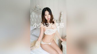 小少妇的诱惑