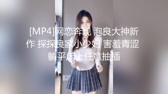 [MP4]网恋奔现 泡良大神新作 探探良家小少妇 害羞青涩 躺平床上任意抽插