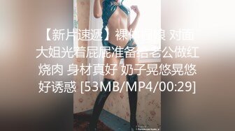 【新片速遞】裸体橱娘 对面大姐光着屁屁准备给老公做红烧肉 身材真好 奶子晃悠晃悠好诱惑 [53MB/MP4/00:29]