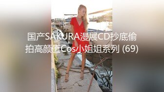 国产SAKURA漫展CD抄底偷拍高颜值Cos小姐姐系列 (69)