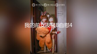 我的前女友骚B自慰4