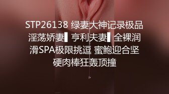 STP26138 绿妻大神记录极品淫荡娇妻▌亨利夫妻▌全裸润滑SPA极限挑逗 蜜鲍迎合坚硬肉棒狂轰顶撞