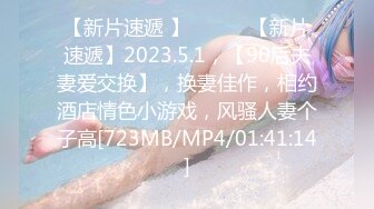 【新片速遞 】 ♈ ♈ ♈【新片速遞】2023.5.1，【90后夫妻爱交换】，换妻佳作，相约酒店情色小游戏，风骚人妻个子高[723MB/MP4/01:41:14]