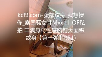 kcf9.com-腹部纹身_我想操你_泰国骚女「Mxxn」OF私拍 丰满身材性感脐钉大面积纹身【第一弹】 (91)