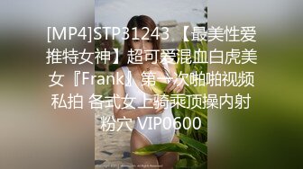 [MP4]STP31243 【最美性爱推特女神】超可爱混血白虎美女『Frank』第一次啪啪视频私拍 各式女上骑乘顶操内射粉穴 VIP0600