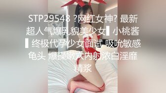 STP29548 ?网红女神? 最新超人气爆乳貌美少女▌小桃酱▌终极代孕少女面试 吸吮敏感龟头 爆操嫩穴内射浓白淫靡精浆