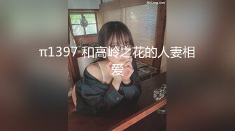 π1397 和高岭之花的人妻相爱