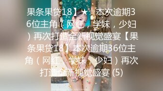 果条果贷18】★☆本次逾期36位主角（网红，学妹，少妇）再次打造全新视觉盛宴【果条果贷18】本次逾期36位主角（网红，学妹，少妇）再次打造全新视觉盛宴 (5)