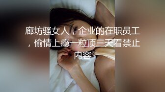 廊坊骚女人，企业的在职员工，偷情上瘾一粒顶三天看禁止内容