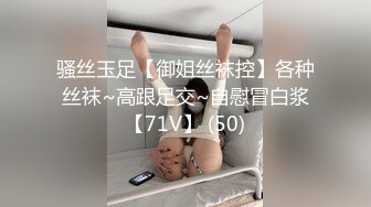 骚丝玉足【御姐丝袜控】各种丝袜~高跟足交~自慰冒白浆【71V】 (50)