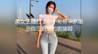 美女主播约了个小哥哥来家里当自己直播的男猪脚