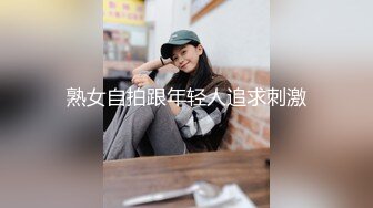 熟女自拍跟年轻人追求刺激