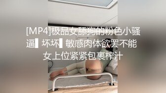 [MP4]极品女舔狗的粉色小骚逼▌坏坏▌敏感肉体欲罢不能 女上位紧紧包裹榨汁