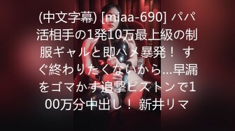 (中文字幕) [miaa-690] パパ活相手の1発10万最上級の制服ギャルと即ハメ暴発！ すぐ終わりたくないから…早漏をゴマかす追撃ピストンで100万分中出し！ 新井リマ