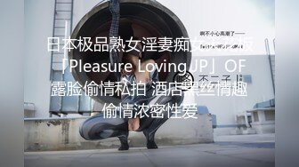 日本极品熟女淫妻痴女天花板「Pleasure Loving JP」OF露脸偷情私拍 酒店黑丝情趣偷情浓密性爱