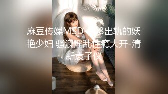 麻豆传媒MSD-008出轨的妖艳少妇 骚浪淫乱性瘾大开-清新袁子仪