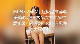 [MP4/ 289M] 超极品推荐最美糖心UP主极品女神小猫性爱实录-汉服歌姬沦陷 遇见我的大屌男孩