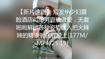 【新片速遞】 短发小少妇露脸酒店和单男直播做爱，无套啪啪解锁各种姿势后入把火辣辣的精液射在屁股上[177M/MP4/25:19]