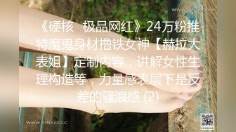 《硬核✅极品网红》24万粉推特魔鬼身材撸铁女神【赫拉大表姐】定制内容，讲解女性生理构造等，力量感表层下是反差的骚浪感 (2)