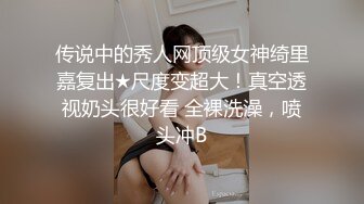 传说中的秀人网顶级女神绮里嘉复出★尺度变超大！真空透视奶头很好看 全裸洗澡，喷头冲B