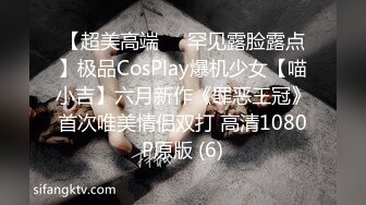 【超美高端❤️罕见露脸露点】极品CosPlay爆机少女【喵小吉】六月新作《罪恶王冠》首次唯美情侣双打 高清1080P原版 (6)