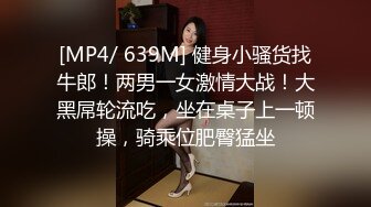 [MP4/1.65G]2024-4-9【大吉大利】高冷短发美女，蜜桃美臀，扛起长腿爆草