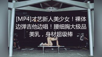 [MP4]才艺新人美少女！裸体边弹吉他边唱！腰细胸大极品美乳，身材超级棒