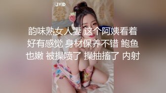 韵味熟女人妻 这个阿姨看着好有感觉 身材保养不错 鲍鱼也嫩 被操喷了 操抽搐了 内射