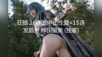 狂插 16连发中出性爱×15连发颜射 神田留美 (独家)