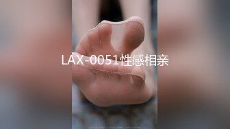 LAX-0051性感相亲