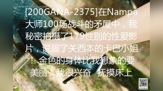 [200GANA-2375]在Nampa大师100场战斗的矛屋中，我秘密拍摄了179性别的性爱影片，说服了关西本的卡巴小姐！ 金色的身体比我想象的要美丽，我很兴奋♪抚摸床上