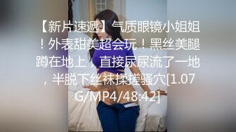 【新片速遞】气质眼镜小姐姐！外表甜美超会玩！黑丝美腿蹲在地上，直接尿尿流了一地，半脱下丝袜揉搓骚穴[1.07G/MP4/48:42]