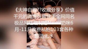 《大神自购??收藏分享》价值千元的微博抖音快手全网同名极品网红福利姬Naimi奶咪6月-11月收费私拍103套各种整活无水