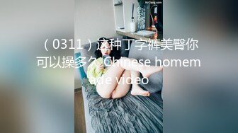 （0311）这种丁字裤美臀你可以操多久 Chinese homemade video