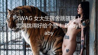 SWAG 女大生宿舍跳骚舞！觉得跳得好给个赞！ Daisybaby