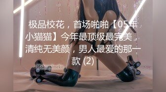 极品校花，首场啪啪【05年小猫猫】今年最顶级最完美，清纯无美颜，男人最爱的那一款 (2)