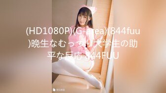 (HD1080P)(G-area)(844fuu)晩生なむっつり大学生の助平な反応 844FUU