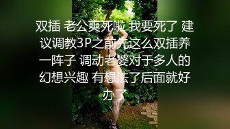 双插 老公爽死啦 我要死了 建议调教3P之前先这么双插养一阵子 调动老婆对于多人的幻想兴趣 有想法了后面就好办了