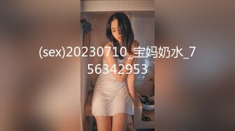 (sex)20230710_宝妈奶水_756342953