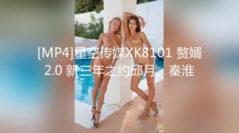 [MP4]星空传媒XK8101 赘婿2.0 新三年之约邱月、秦淮