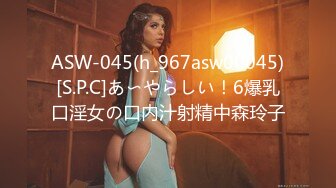 ASW-045(h_967asw00045)[S.P.C]あ〜やらしい！6爆乳口淫女の口内汁射精中森玲子