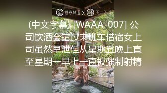 (中文字幕) [WAAA-007] 公司饮酒会错过末班车借宿女上司虽然早泄但从星期五晚上直至星期一早上一直被强制射精