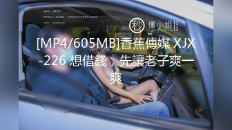 [MP4/605MB]香蕉傳媒 XJX-226 想借錢，先讓老子爽一爽