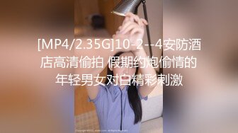 [MP4/2.35G]10-2--4安防酒店高清偷拍 假期约炮偷情的年轻男女对白精彩刺激