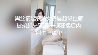 黑丝情趣装熟女嘴唇超级性感被架起来舔逼 一顿狂操后内射进骚逼里