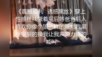 《震撼福利✿诱惑黑丝》穿上性感丝袜撅着屁屁等爸爸后入喜欢你像个狼一样的撕烂我黑丝狠狠的操我让我声嘶力竭的喊叫