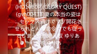 (HD1080P)(GLORY QUEST)(gvh00438)妻の本当の姿は…セックス漬けでマゾ開花させられどんな命令にでも従ってしまう変態爆乳奴 ゆりあ 吉根ゆりあ