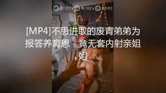 [MP4]不思进取的废青弟弟为报答养育恩 - 竟无套内射亲姐姐