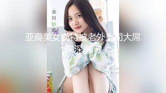 亚裔美女模特被老外上司大屌深深慰问