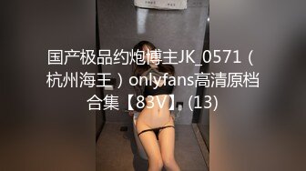 国产极品约炮博主JK_0571（杭州海王）onlyfans高清原档合集【83V】 (13)